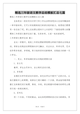 三年级语文教学参考总结模板汇总七篇