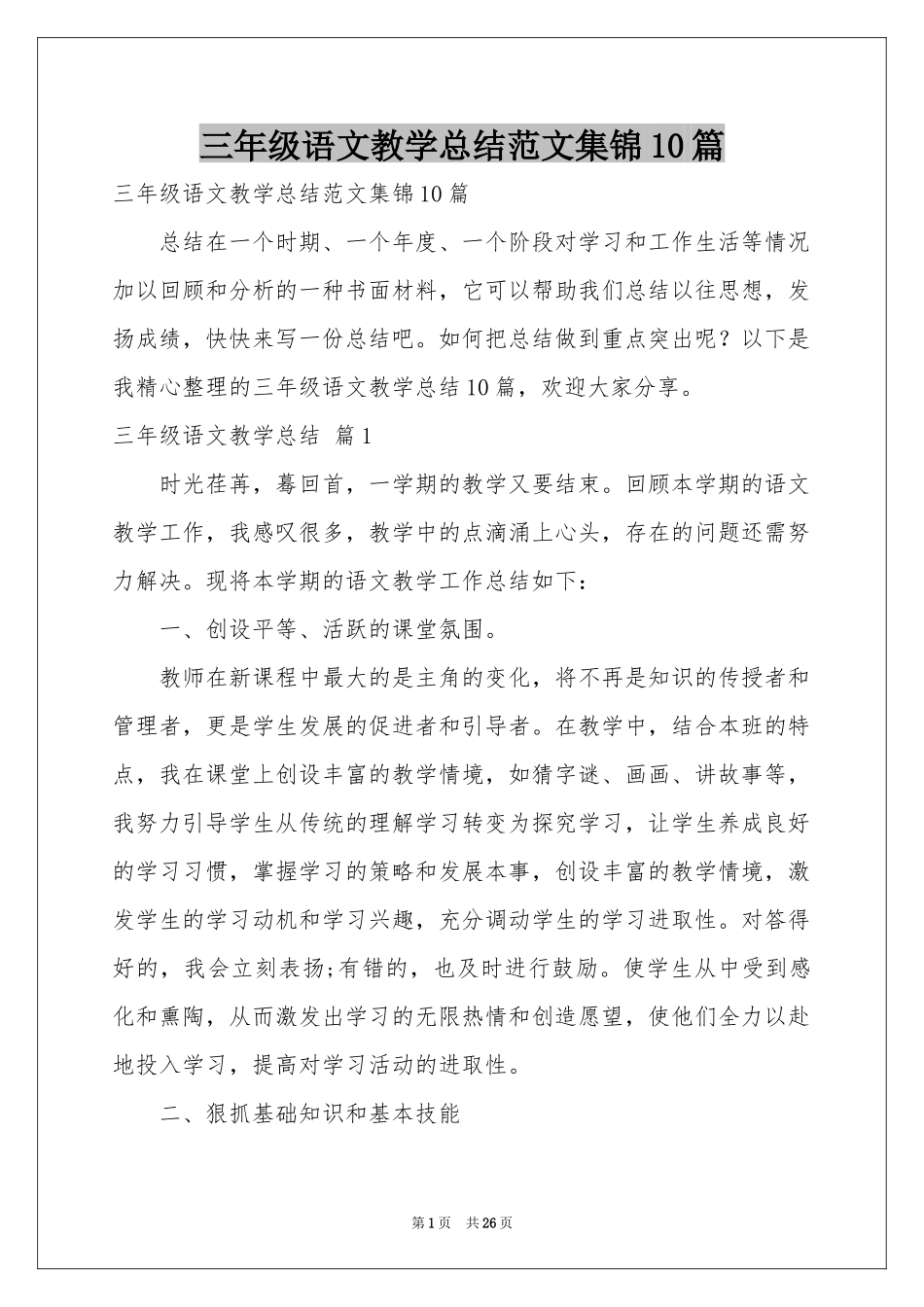 三年级语文教学参考总结范本集锦10篇_第1页