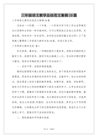 三年级语文教学参考总结范本集锦10篇