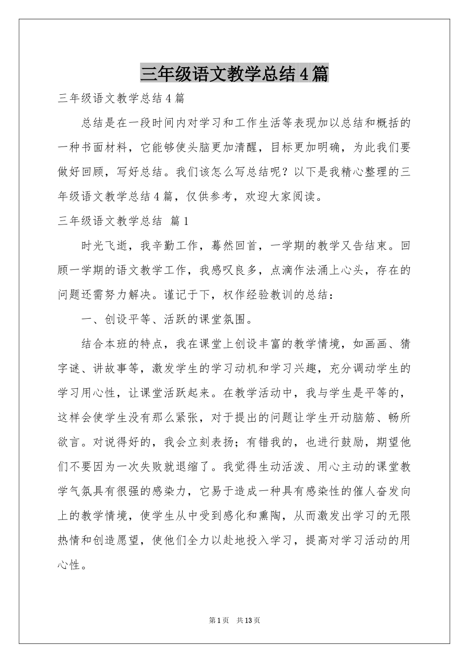 三年级语文教学参考总结4篇_第1页
