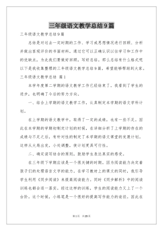 三年级语文教学参考总结9篇