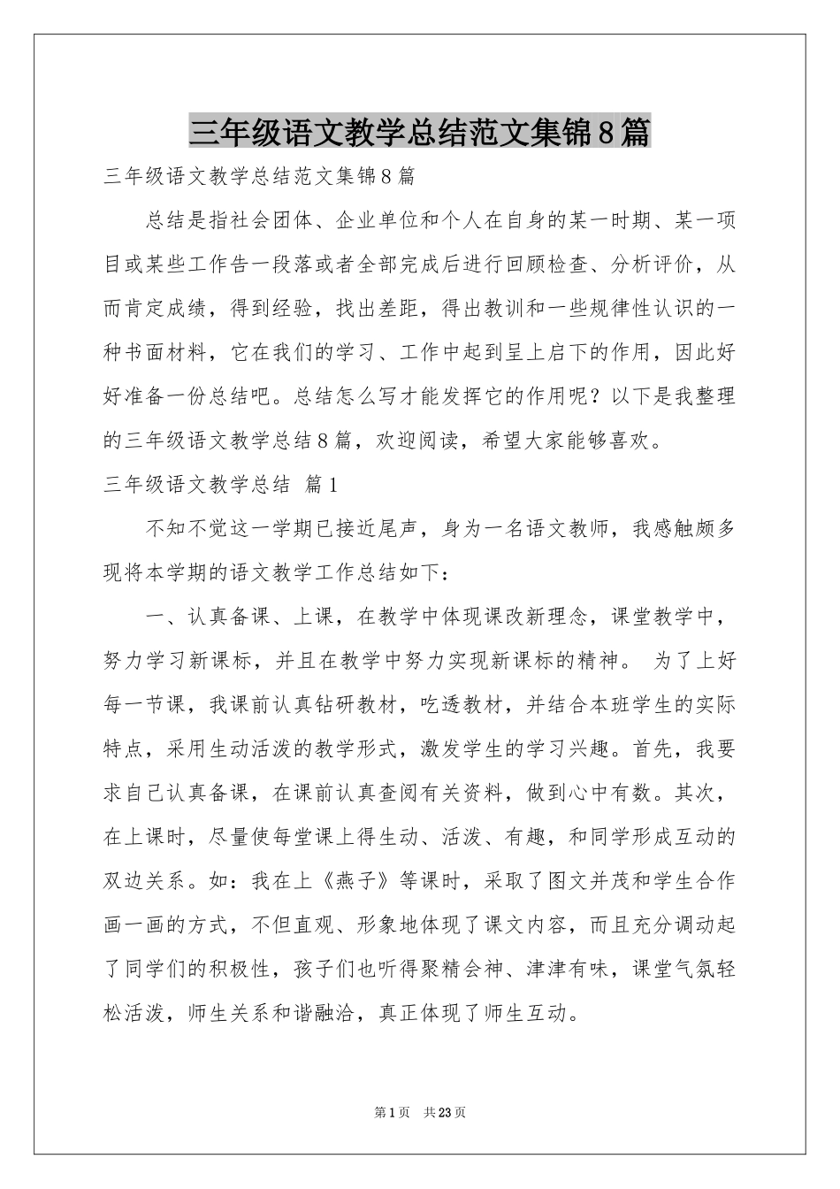 三年级语文教学参考总结范本集锦8篇_第1页