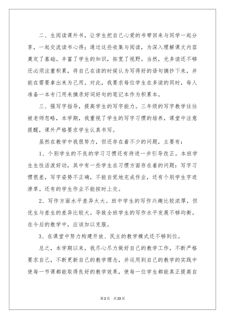 三年级语文教学参考总结范本集锦8篇_第2页