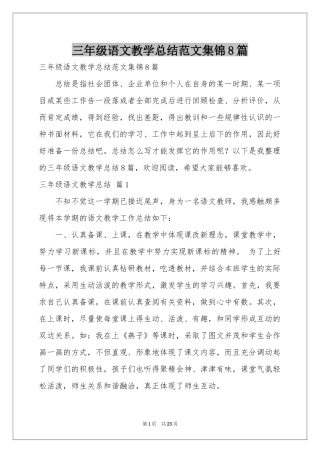 三年级语文教学参考总结范本集锦8篇