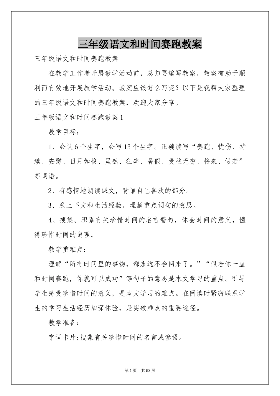 三年级语文和时间赛跑教案_第1页