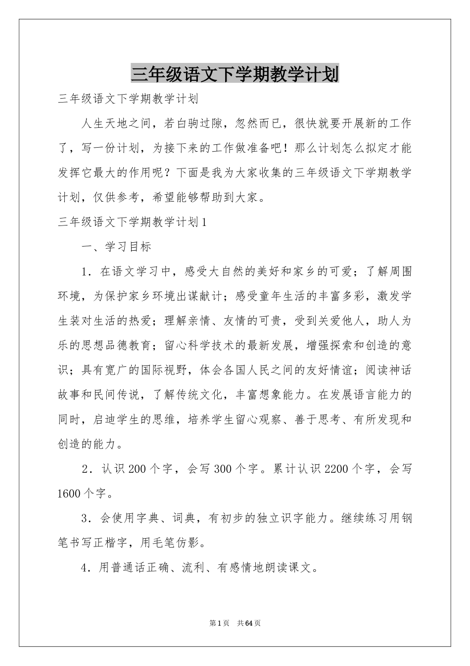 三年级语文下学期教学参考计划_第1页