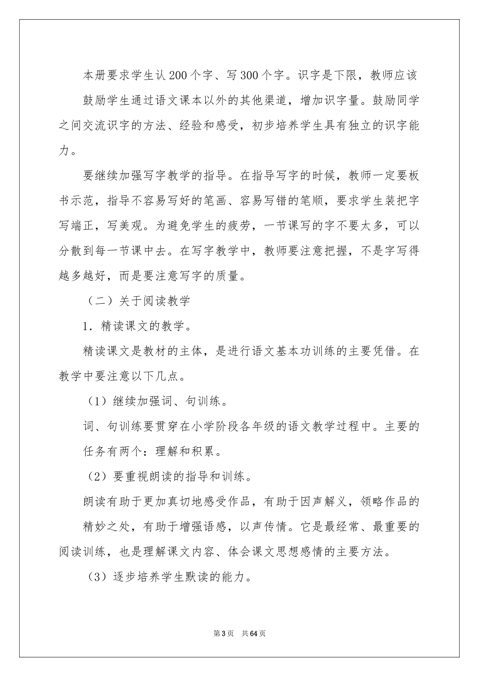 三年级语文下学期教学参考计划_第3页