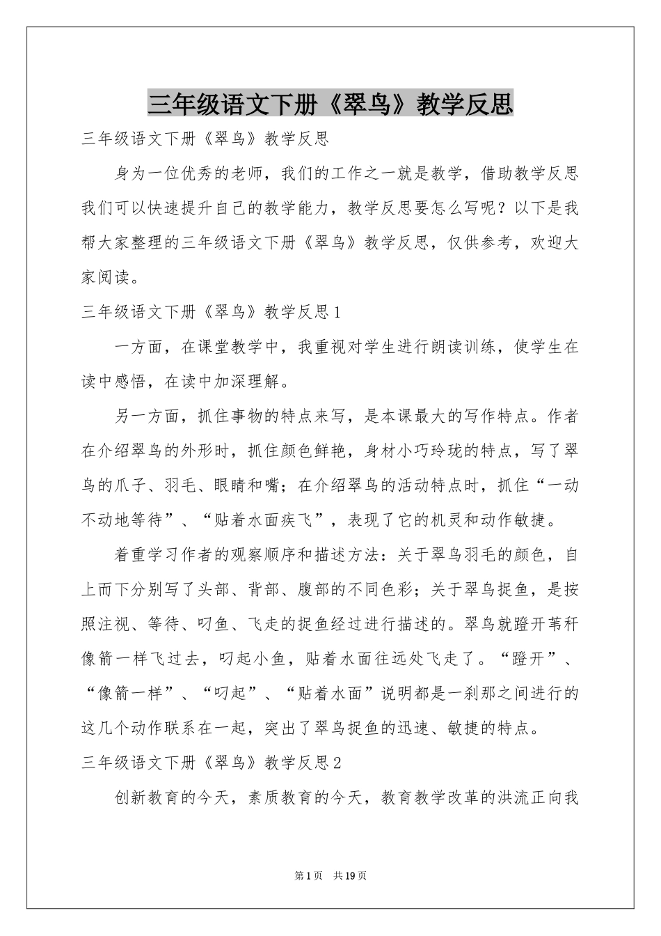 三年级语文下册《翠鸟》教学反思_第1页