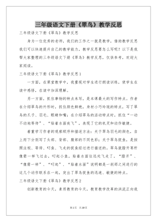 三年级语文下册《翠鸟》教学反思