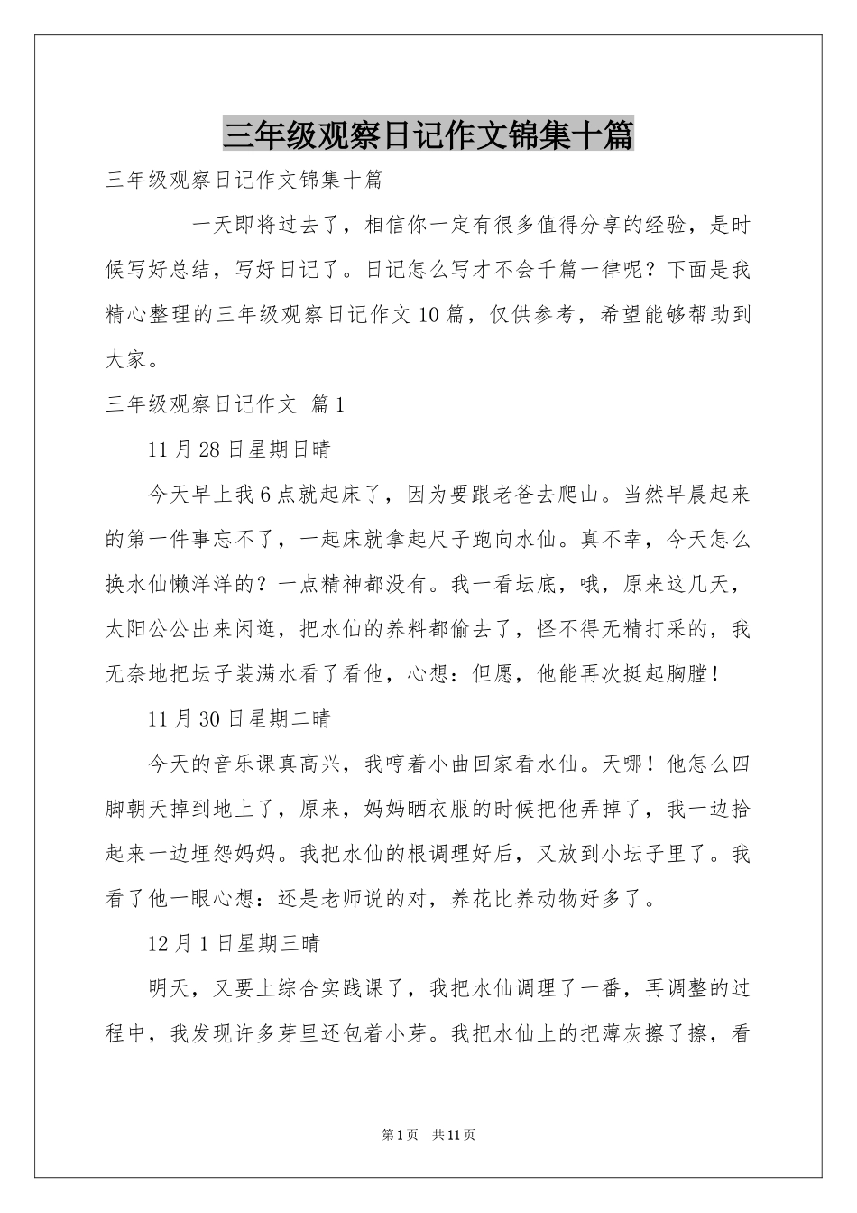 三年级观察日记作文锦集十篇_第1页