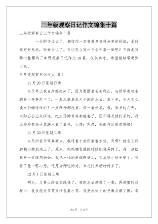 三年级观察日记作文锦集十篇