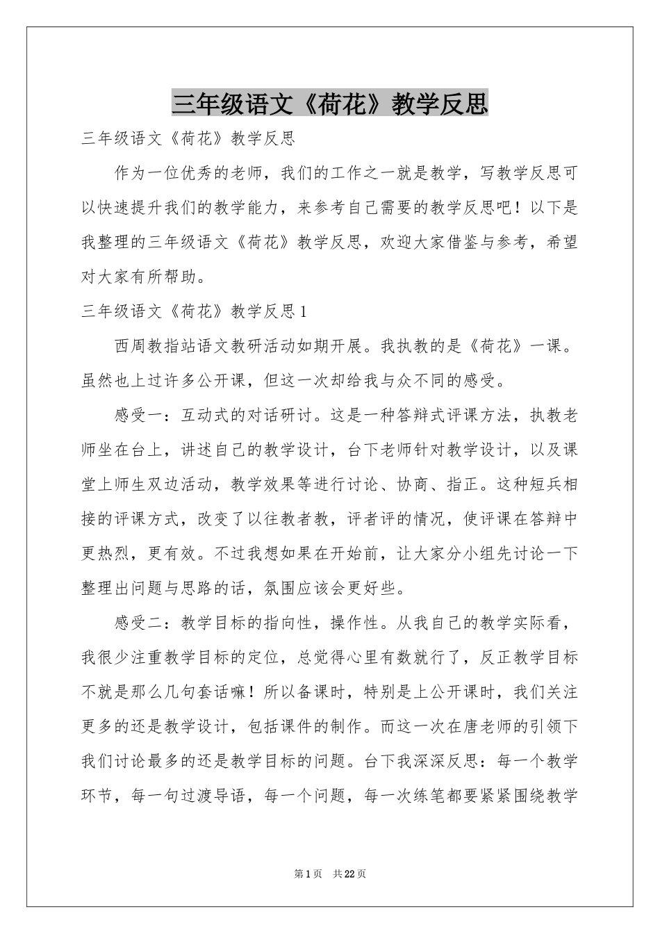 三年级语文《荷花》教学反思_第1页