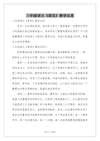 三年级语文《荷花》教学反思