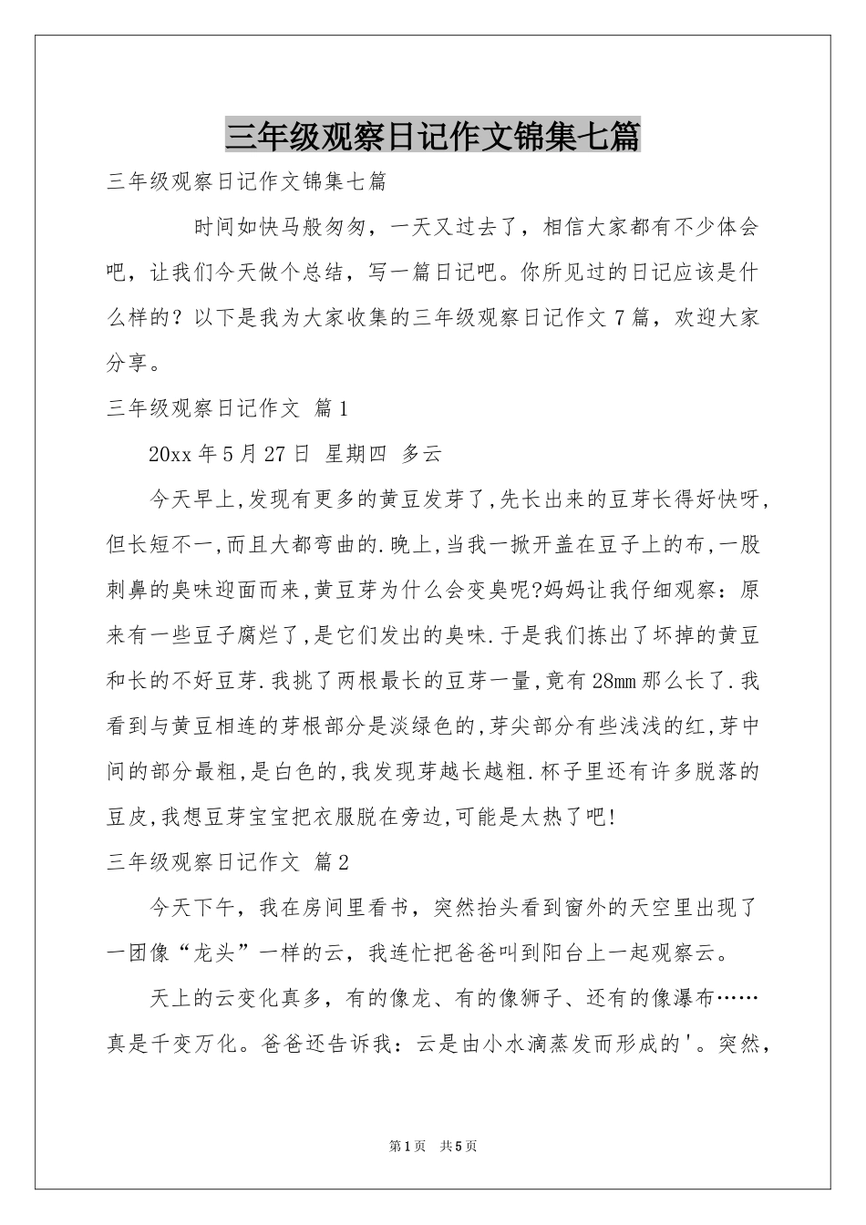 三年级观察日记作文锦集七篇_第1页