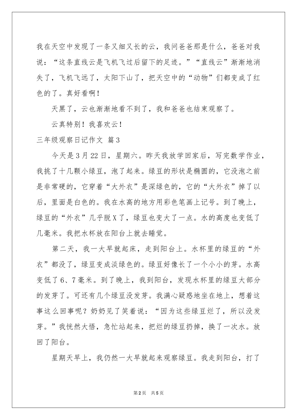 三年级观察日记作文锦集七篇_第2页