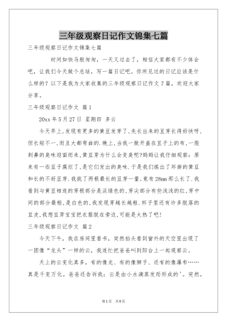 三年级观察日记作文锦集七篇