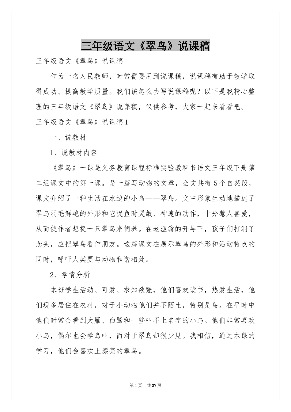 三年级语文《翠鸟》说课稿_第1页