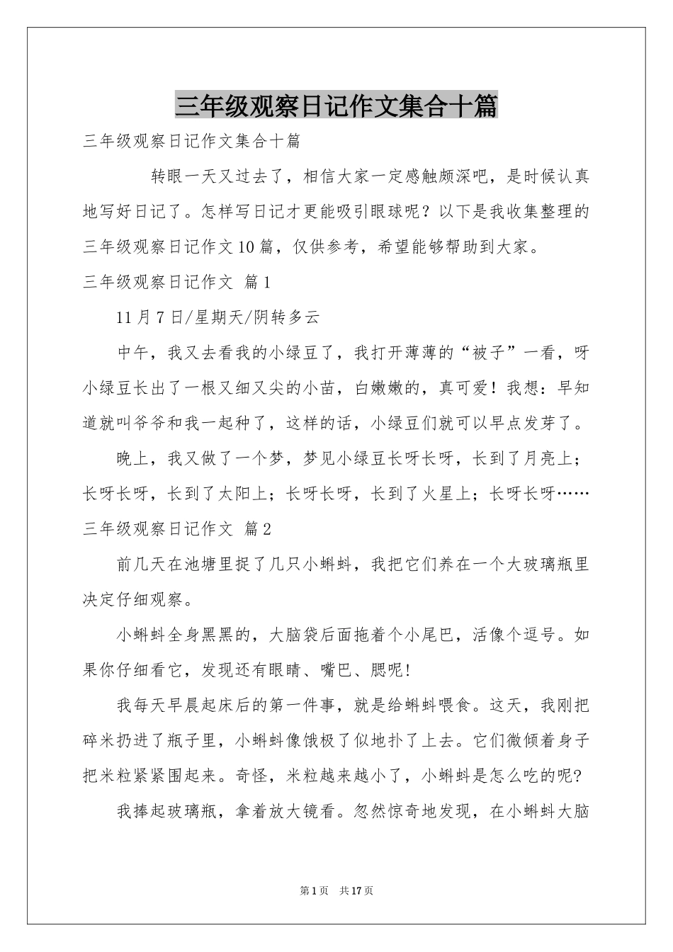 三年级观察日记作文集合十篇_第1页