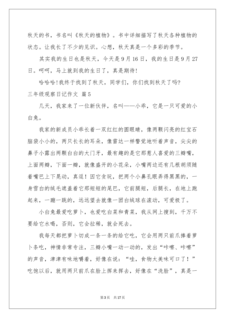 三年级观察日记作文集合十篇_第3页