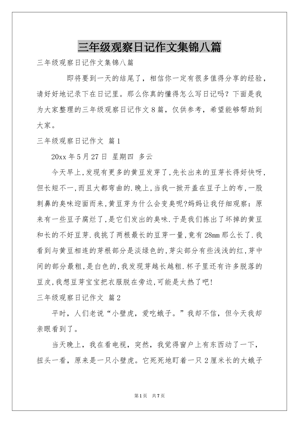 三年级观察日记作文集锦八篇_第1页