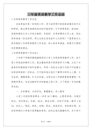 三年级英语教学工作参考总结