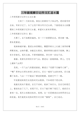 三年级观察日记作文汇总6篇