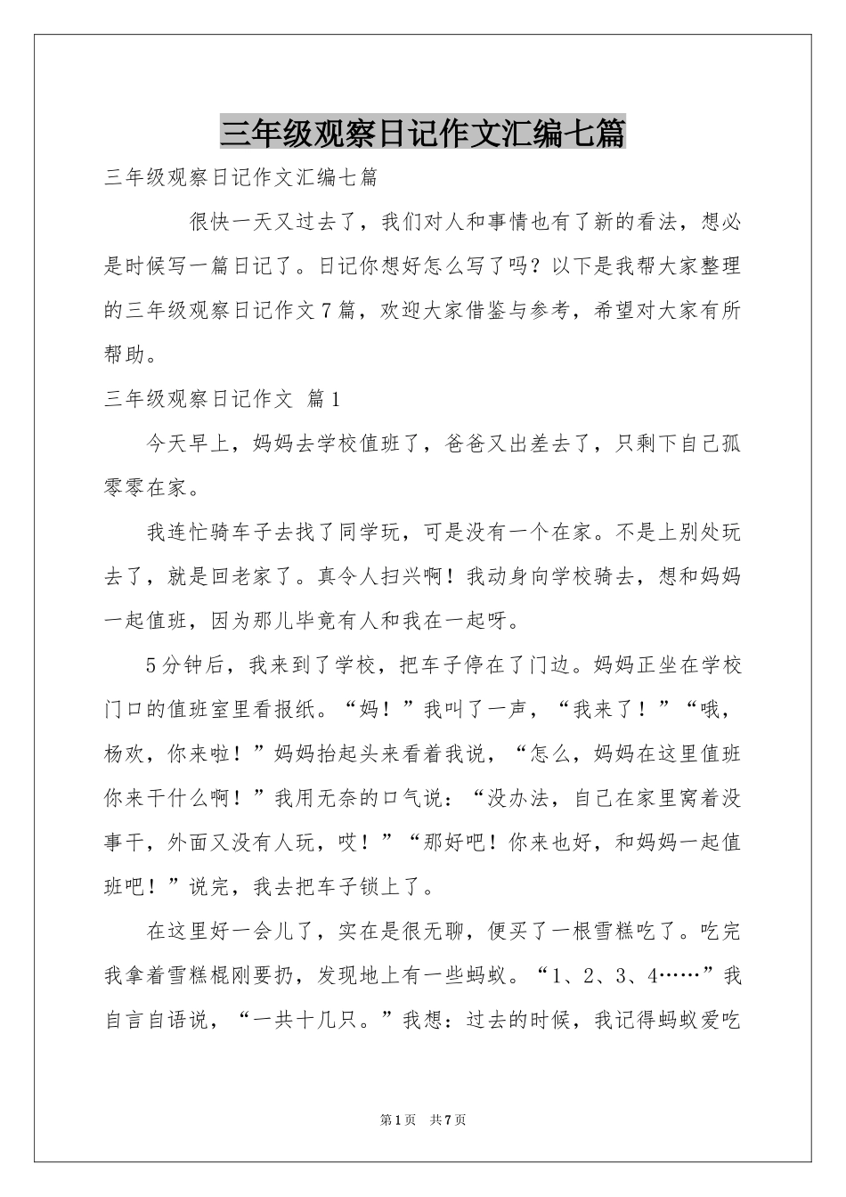 三年级观察日记作文汇编七篇_第1页