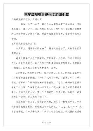三年级观察日记作文汇编七篇