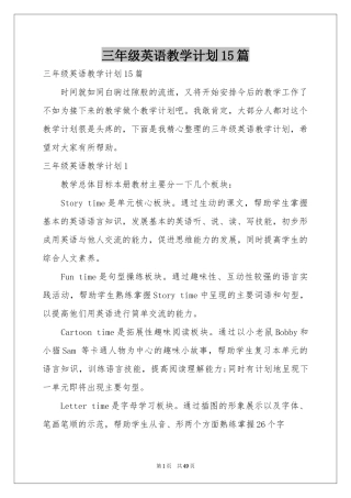 三年级英语教学参考计划15篇