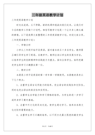 三年级英语教学参考计划