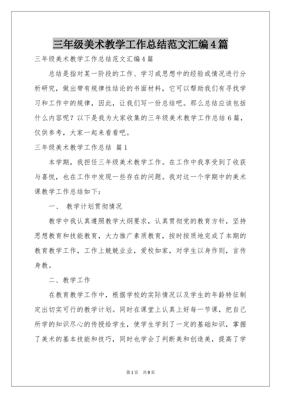 三年级美术教学工作参考总结范本汇编4篇_第1页