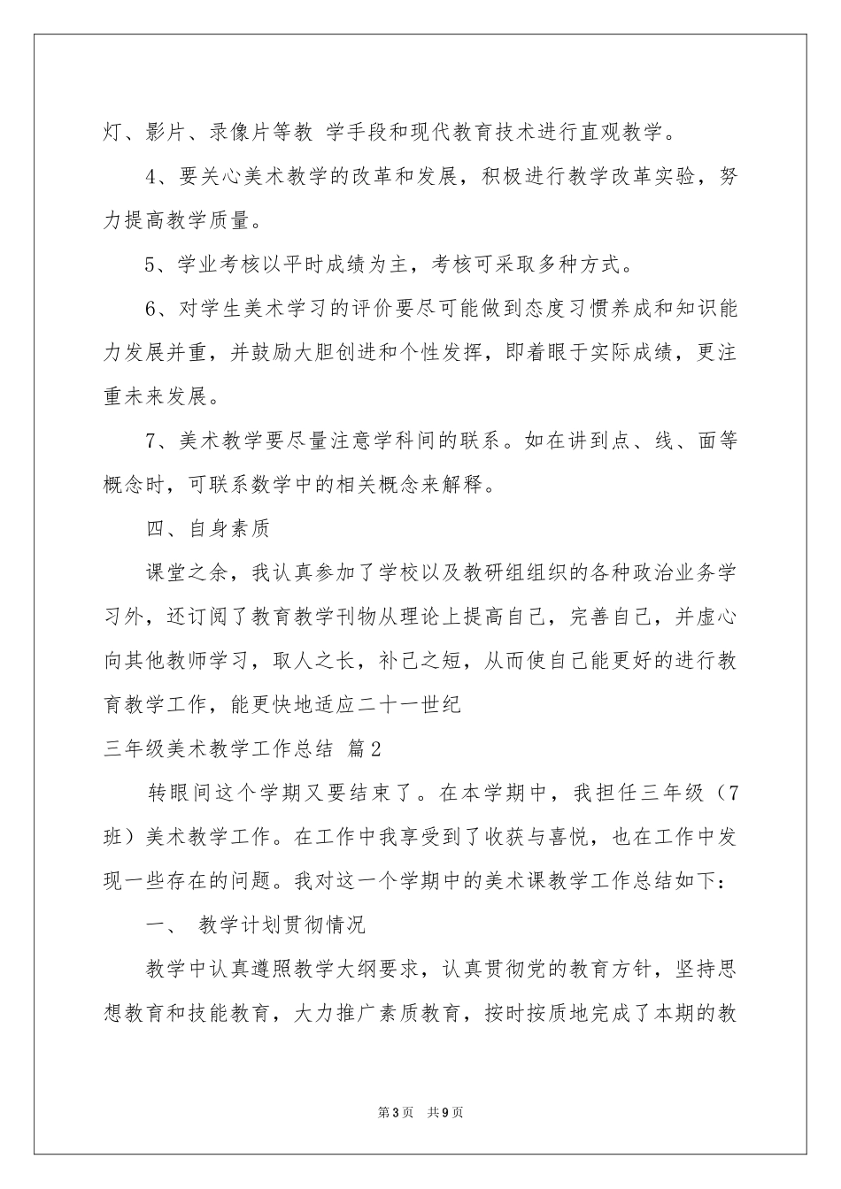 三年级美术教学工作参考总结范本汇编4篇_第3页