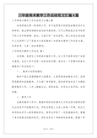 三年级美术教学工作参考总结范本汇编4篇