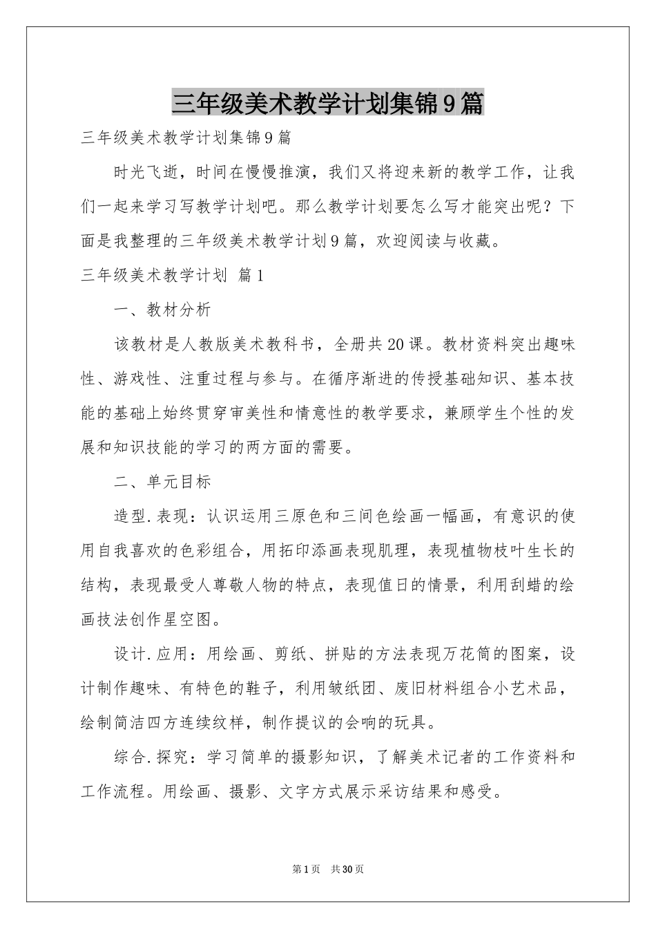 三年级美术教学参考计划集锦9篇_第1页