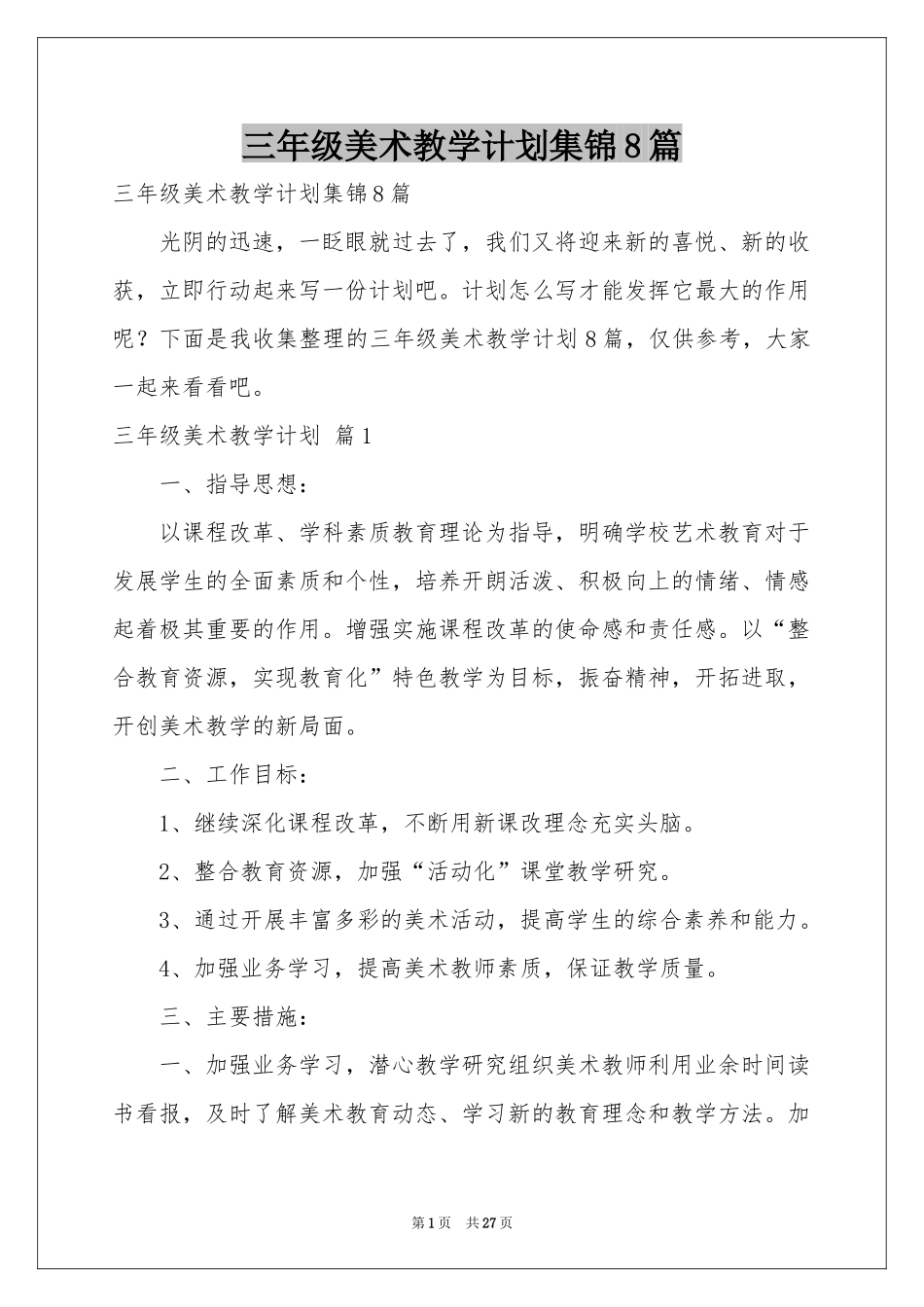 三年级美术教学参考计划集锦8篇_第1页