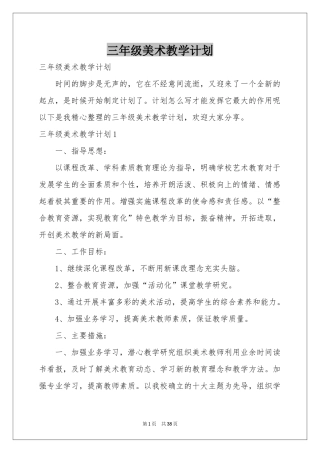 三年级美术教学参考计划