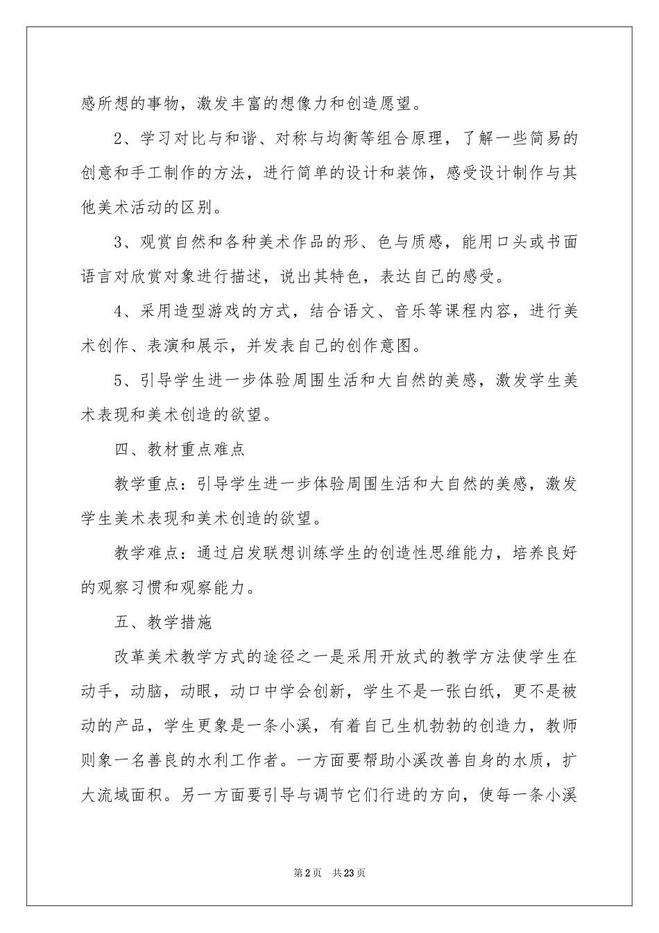 三年级美术教学参考计划范本8篇_第2页