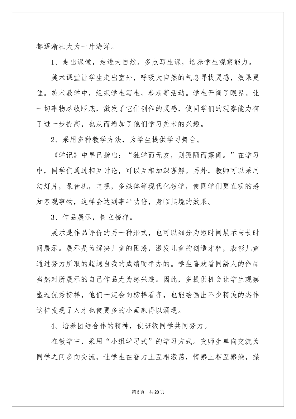 三年级美术教学参考计划范本8篇_第3页