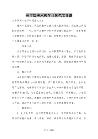 三年级美术教学参考计划范本8篇
