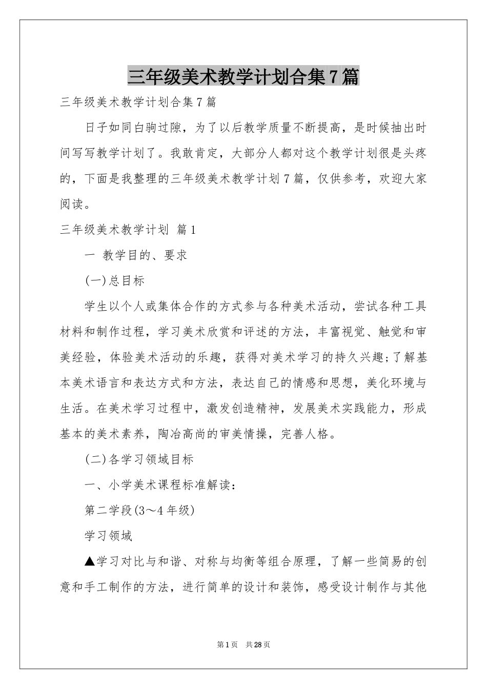 三年级美术教学参考计划合集7篇_第1页