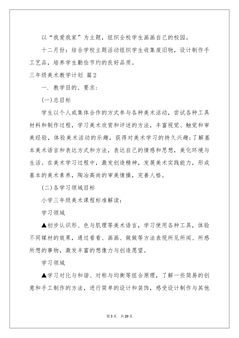 三年级美术教学参考计划模板汇总9篇_第3页