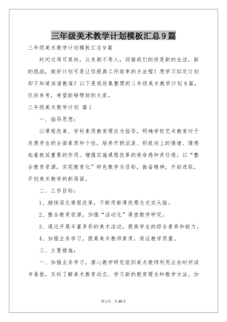 三年级美术教学参考计划模板汇总9篇