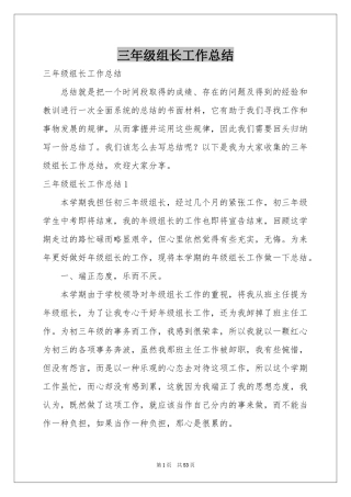 三年级组长工作参考总结