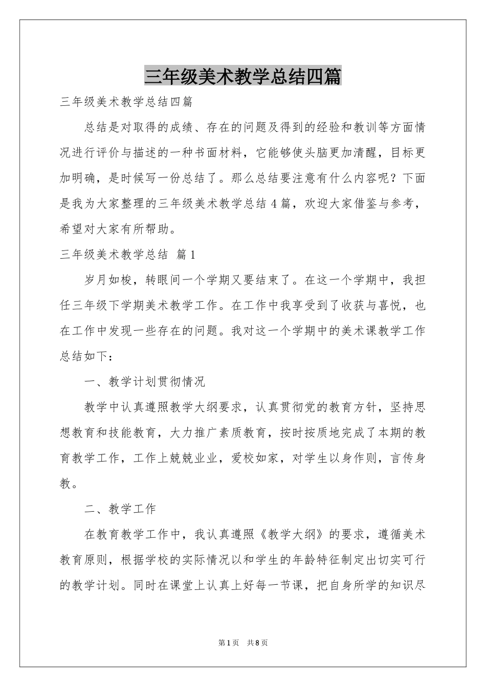 三年级美术教学参考总结四篇_第1页