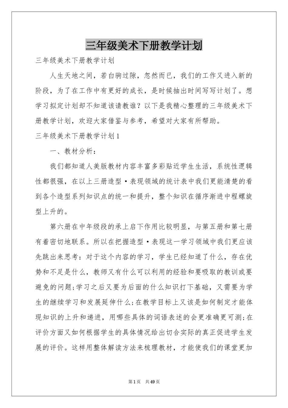 三年级美术下册教学参考计划_第1页