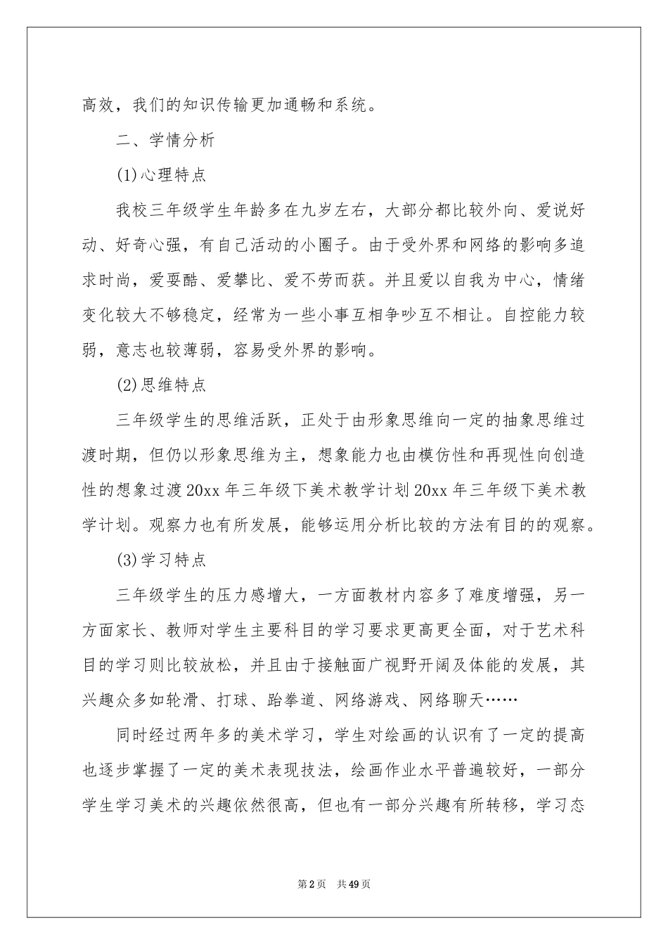 三年级美术下册教学参考计划_第2页