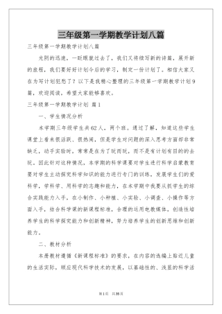 三年级第一学期教学参考计划八篇