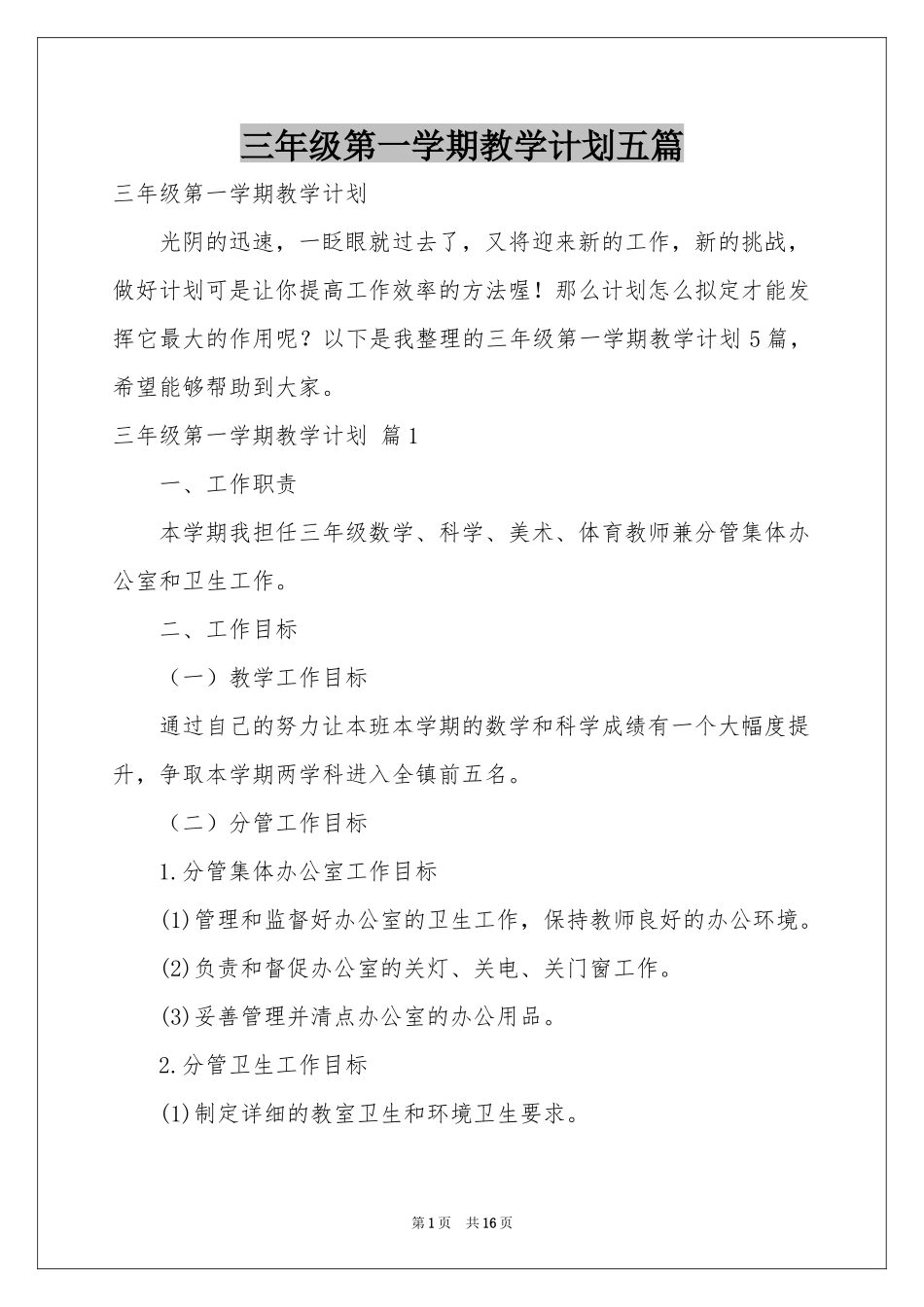 三年级第一学期教学参考计划五篇_第1页