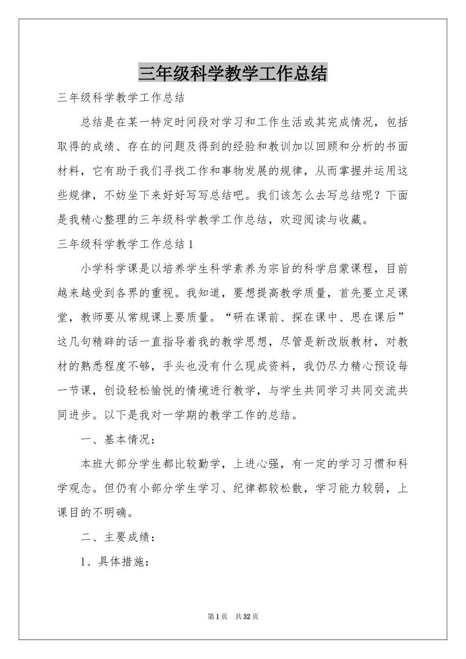 三年级科学教学工作参考总结_第1页