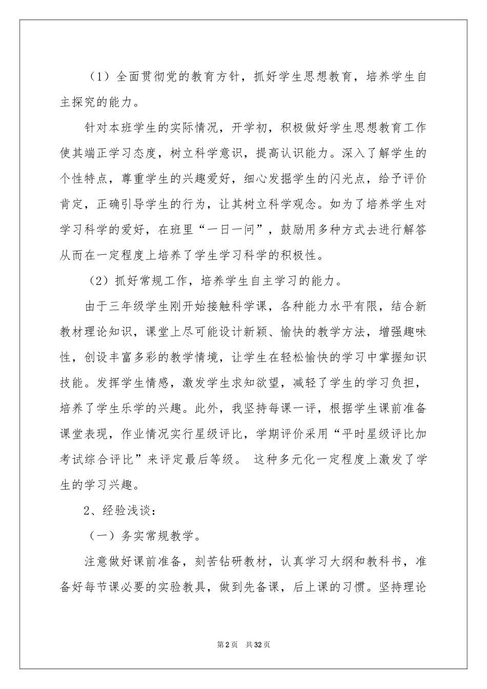 三年级科学教学工作参考总结_第2页